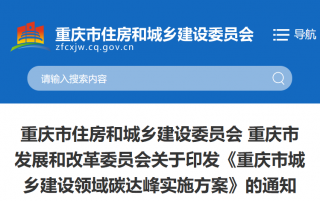 《重庆市城乡建设领域碳达峰实施方案》发布