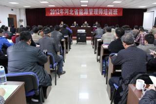 河北省举办“能效领跑企业”能源管理师培训班