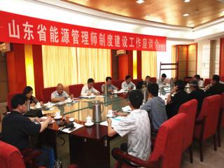 山东省能源管理师工作座谈会在济南召开