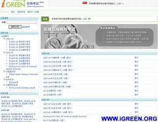 友绿网独家推出LEED V4版在线模拟试题