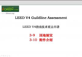 LEED v4 BD+C 考前串讲