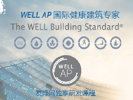 【友绿原创】WELL 健康建筑认证（共11节课）