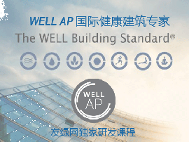 【友绿原创】WELL 健康建筑认证（共11节课）