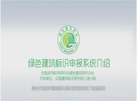 绿色建筑标识评价系统介绍（ 城科会）
