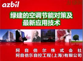 徐国海：绿建空调的节能控制对策及最新应用技术