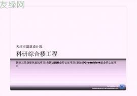 宋 晨：天津市建筑设计院科研综合楼工程