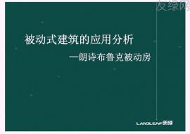 于昌勇：被动式建筑的应用分析（附PPT）