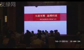 修龙:大道至简 返璞归真—绿色建筑设计的知与行