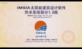 IMSIA太阳能建筑设计软件热水系统部分1.0版