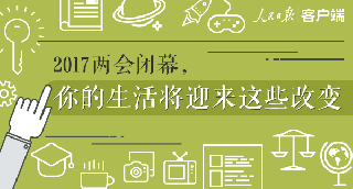 2017两会闭幕！你的生活将迎来这些改变