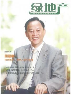 《绿地产》杂志创刊号