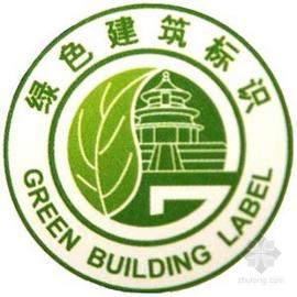 2017年绿色建筑评价标准实践培训班-北京