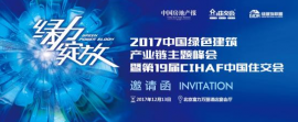 2017中国绿色建筑产业链峰会