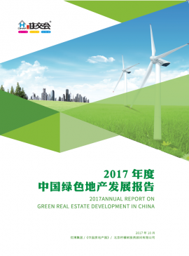 2017年度《中国绿色地产发展报告》