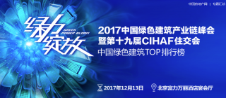 中国房地产报2017年绿色地产专题