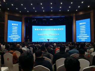 约500人与会的首届长春市电能清洁供暖发展论坛成功召开