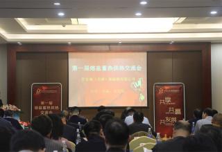 第一届熔盐蓄热供热交流会在天津召开