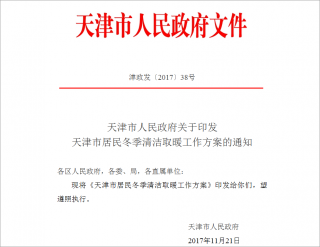 天津市发布居民冬季清洁取暖工作方案