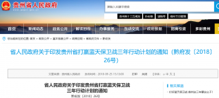 贵州省打赢蓝天保卫战三年行动计划 抓好天然气产供储销
