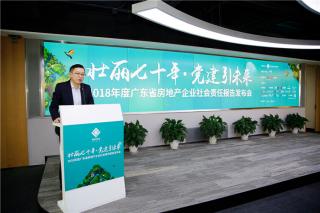 《2018年度广东省房地产企业社会责任报告》发布