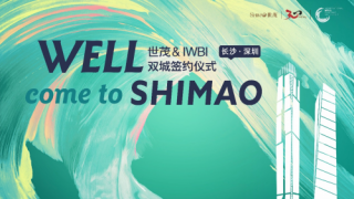世茂商业携手IWBI ，共建写字楼绿色健康空间