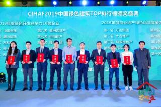 中冶置业成功跻身“2019年度中国绿色开发竞争力10强企业”