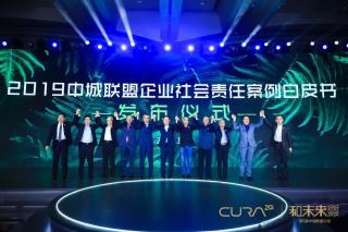 《2019中城联盟企业社会责任案例白皮书》正式发布！