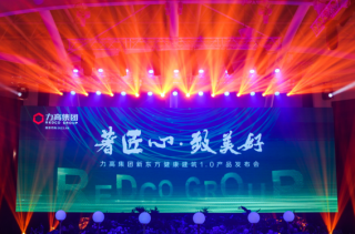 打造硬核产品系，力高集团新东方健康建筑1.0聚力首发