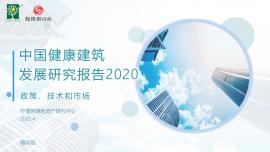 中国健康建筑发展研究报告2020