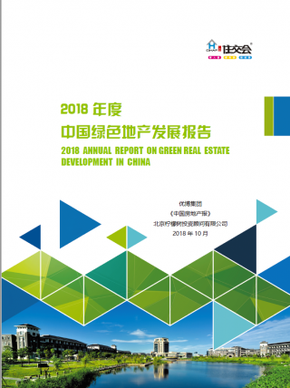 2018年度《中国绿色地产发展报告》