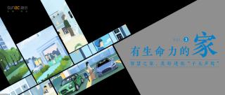 有生命力的家Vol.3丨智慧之家，美好进化“于无声处”