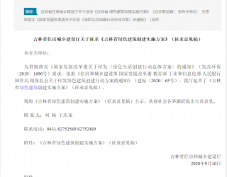 《吉林省绿色建筑创建实施方案》公开征求意见