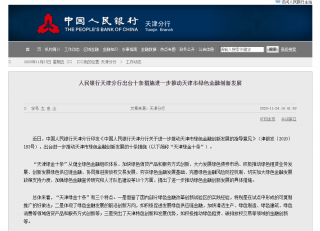 天津发布“绿金十条” 推动绿色金融创新