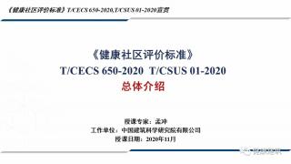 孟冲--《健康社区评价标准》总体概况简介