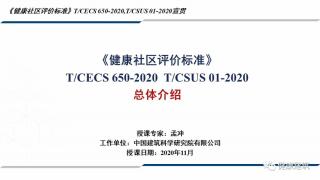 孟冲--《健康社区评价标准》总体概况简介