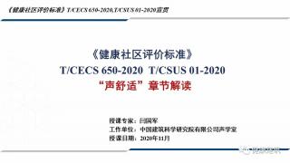 闫国军--《健康社区评价标准》声学专业解读
