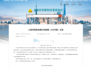 上海市发布绿色发展行动指南