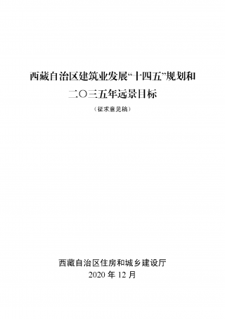 西藏自治区建筑业发展“十四五”规划和 二〇三五年远景目标，边境地区装配式超70%