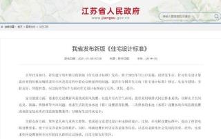新版江苏《住宅设计标准》强制要求住宅设置新风系统