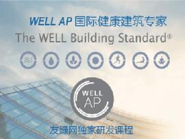 2022年10月WELL AP培训课程-线上培训