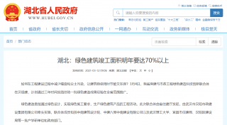 湖北：“十三五”期间节能建筑面积2.42亿平方米，绿色建筑竣工面积明年要达70%以上
