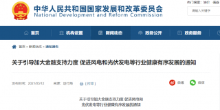 发改委重磅通知，加大金融支持力度 促进风电和光伏发电等行业发展