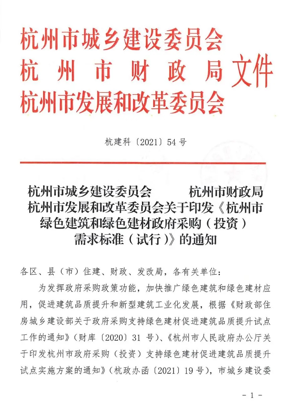 【浙江-杭州】杭州市绿色建筑和绿色建材政府采购(投资)需求标准(试行)