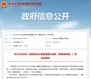 生态环境部印发《碳排放权交易管理暂行条例（草案修改稿）》