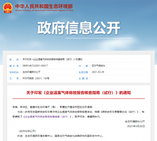生态环境部印发《企业温室气体排放报告核查指南（试行）》