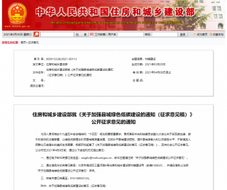 绿色建筑进县城！住建部《关于加强县城绿色低碳建设的通知（征求意见稿）》公开征求意见