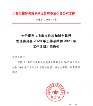 绿色建筑总面积达 2.33 亿平方米，装配式建筑占比90%，上海发布2020年总结、2021年计划