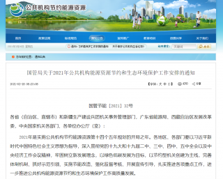 国管局发布通知，要求扎实推进绿色建筑创建行动