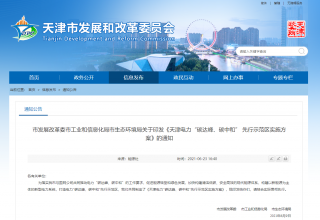《天津电力“碳达峰、碳中和” 先行示范区实施方案》印发，大力推动绿色建筑！