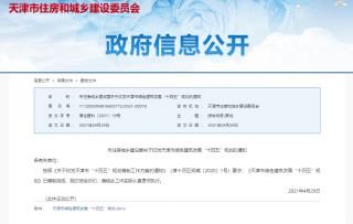 2025年，城镇新建建筑100%绿色建筑，天津发布绿色建筑十四五规划